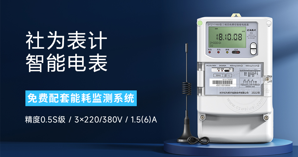 社為表計(jì)智能電表