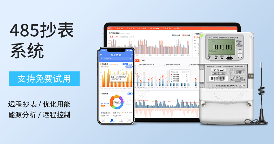 485抄表系統(tǒng)
